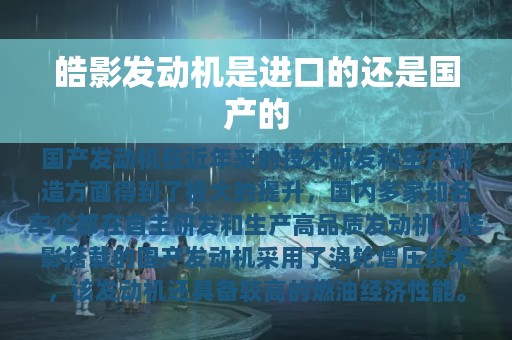 皓影发动机是进口的还是国产的