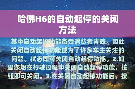 哈佛H6的自动起停的关闭方法