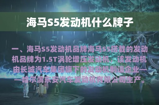 海马S5发动机什么牌子