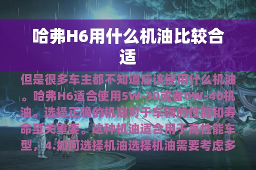 哈弗H6用什么机油比较合适