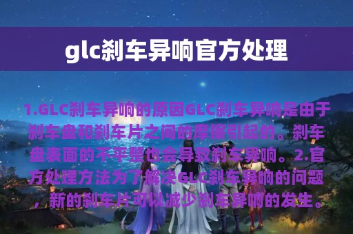 glc刹车异响官方处理