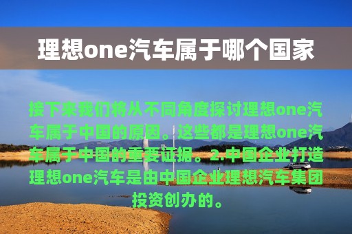 理想one汽车属于哪个国家