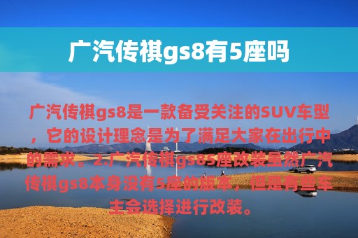 广汽传祺gs8有5座吗