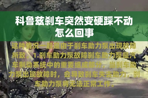 科鲁兹刹车突然变硬踩不动怎么回事