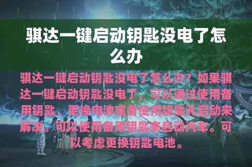 骐达一键启动钥匙没电了怎么办