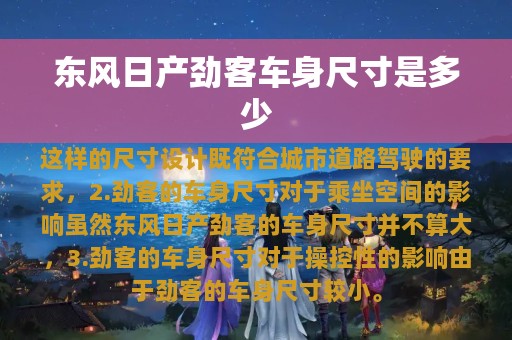 东风日产劲客车身尺寸是多少