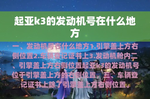 起亚k3的发动机号在什么地方