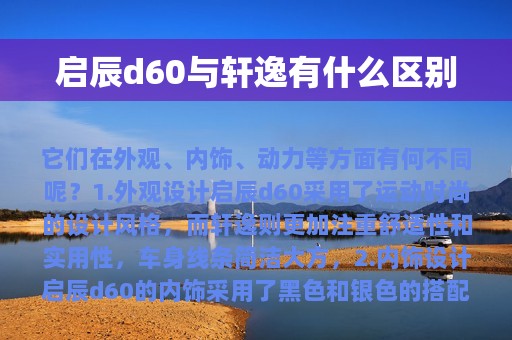 启辰d60与轩逸有什么区别