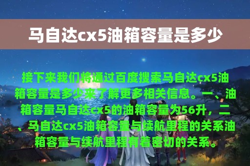 马自达cx5油箱容量是多少