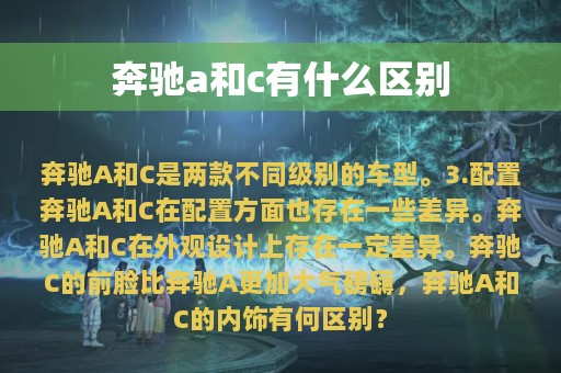 奔驰a和c有什么区别