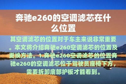 奔驰e260的空调滤芯在什么位置