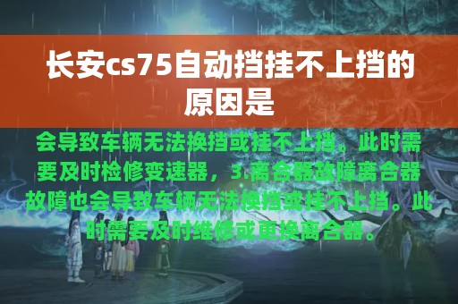 长安cs75自动挡挂不上挡的原因是