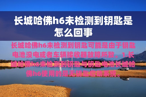 长城哈佛h6未检测到钥匙是怎么回事