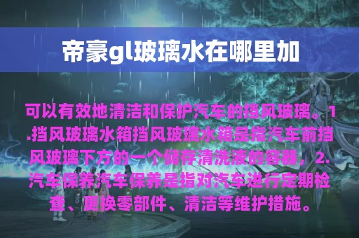 帝豪gl玻璃水在哪里加