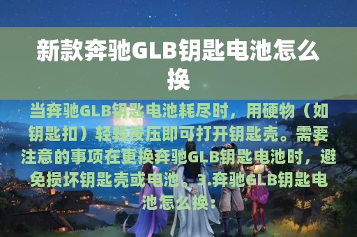 新款奔驰GLB钥匙电池怎么换