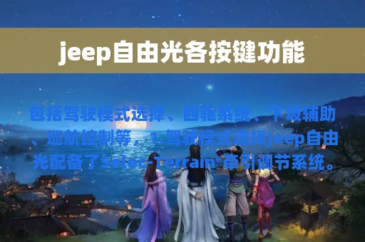 jeep自由光各按键功能