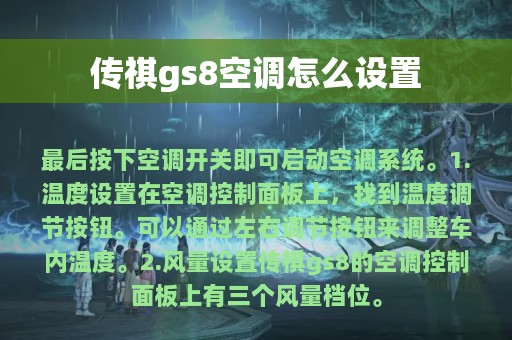 传祺gs8空调怎么设置