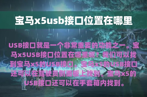 宝马x5usb接口位置在哪里