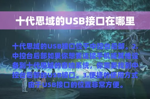 十代思域的USB接口在哪里