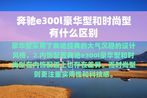 奔驰e300l豪华型和时尚型有什么区别