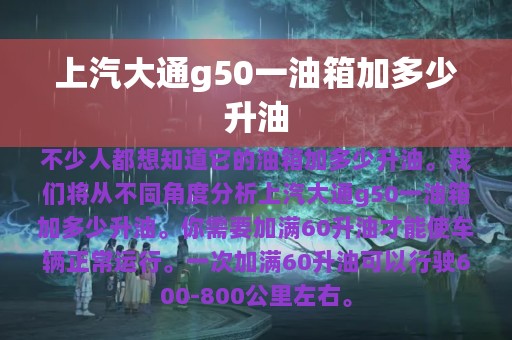 上汽大通g50一油箱加多少升油