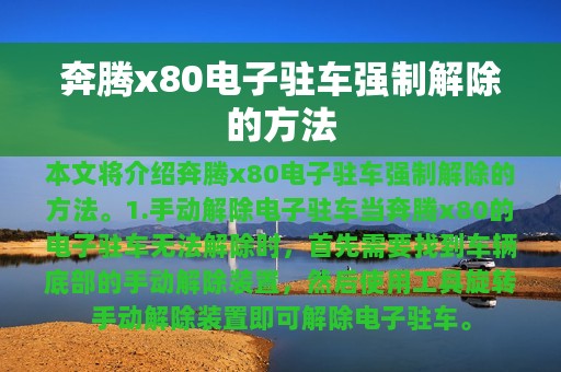 奔腾x80电子驻车强制解除的方法