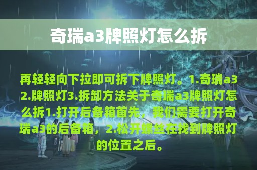 奇瑞a3牌照灯怎么拆