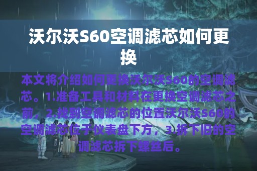 沃尔沃S60空调滤芯如何更换