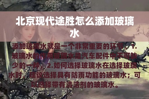 北京现代途胜怎么添加玻璃水