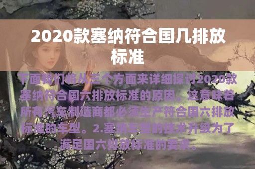 2020款塞纳符合国几排放标准