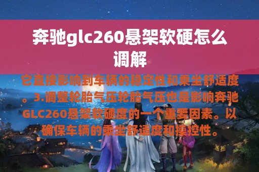 奔驰glc260悬架软硬怎么调解