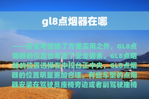 gl8点烟器在哪