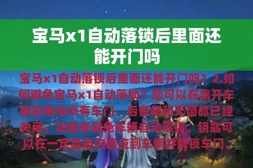 宝马x1自动落锁后里面还能开门吗