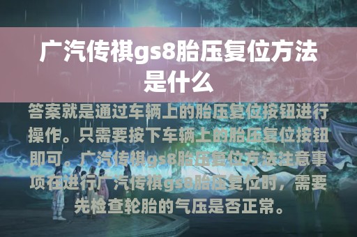 广汽传祺gs8胎压复位方法是什么