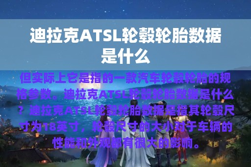 迪拉克ATSL轮毂轮胎数据是什么