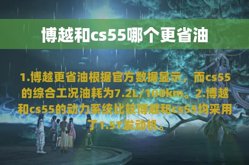 博越和cs55哪个更省油