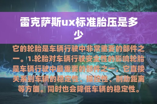 雷克萨斯ux标准胎压是多少