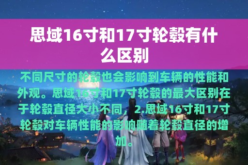 思域16寸和17寸轮毂有什么区别