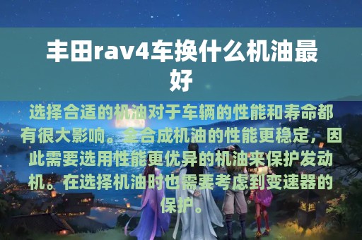 丰田rav4车换什么机油最好