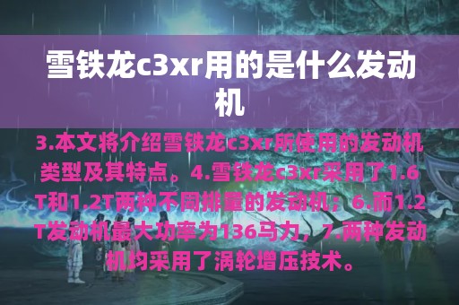 雪铁龙c3xr用的是什么发动机