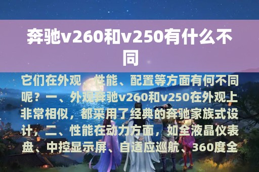 奔驰v260和v250有什么不同