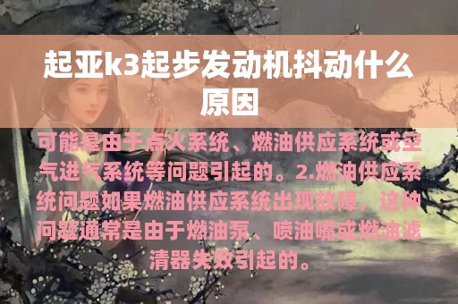 起亚k3起步发动机抖动什么原因