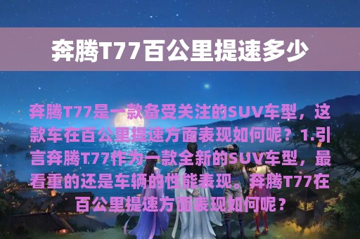 奔腾T77百公里提速多少