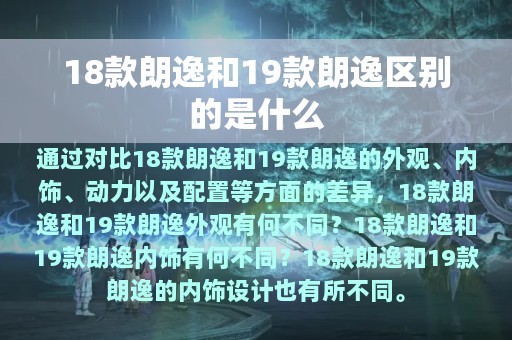 18款朗逸和19款朗逸区别的是什么