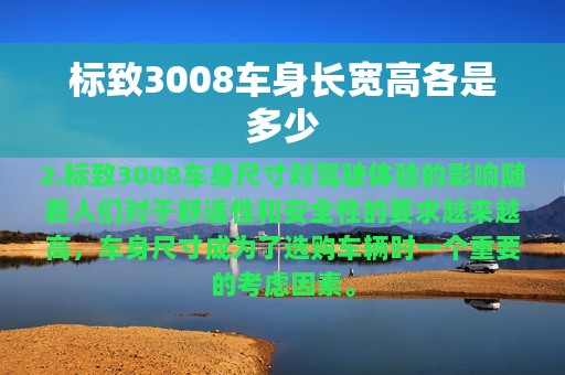 标致3008车身长宽高各是多少