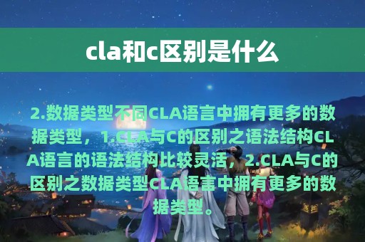 cla和c区别是什么