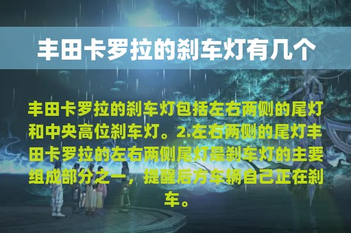 丰田卡罗拉的刹车灯有几个