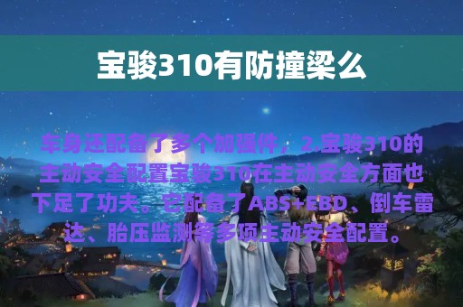 宝骏310有防撞梁么