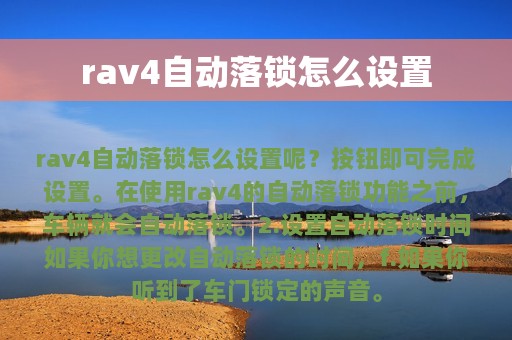 rav4自动落锁怎么设置