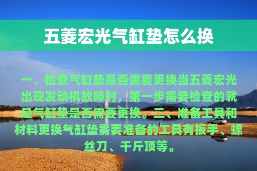 五菱宏光气缸垫怎么换